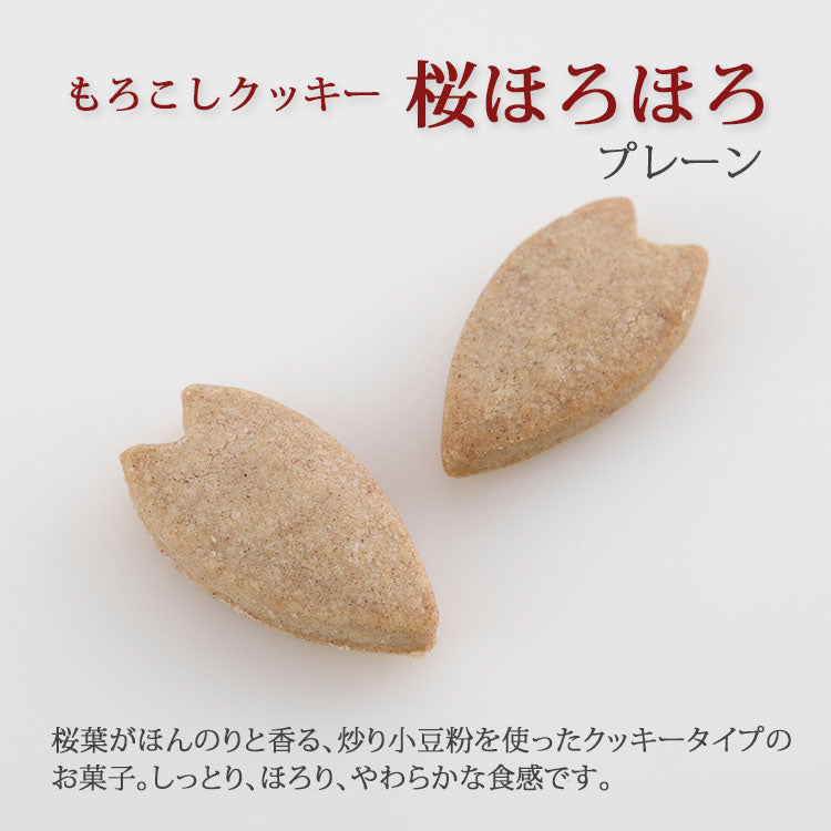 もろこしクッキー 桜ほろほろプレーン(袋タイプ)2×6包入
