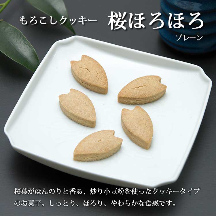 もろこしクッキー 桜ほろほろプレーン(袋タイプ)2×6包入