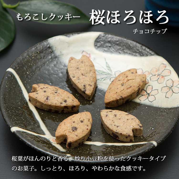 もろこしクッキー 桜ほろほろ詰合せ(箱タイプ)2×10包