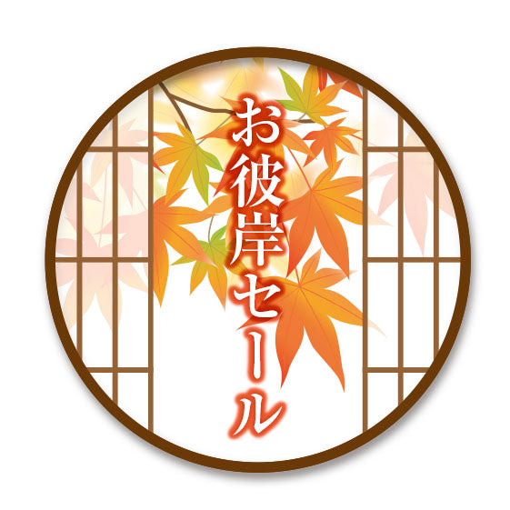 秋のお彼岸セール