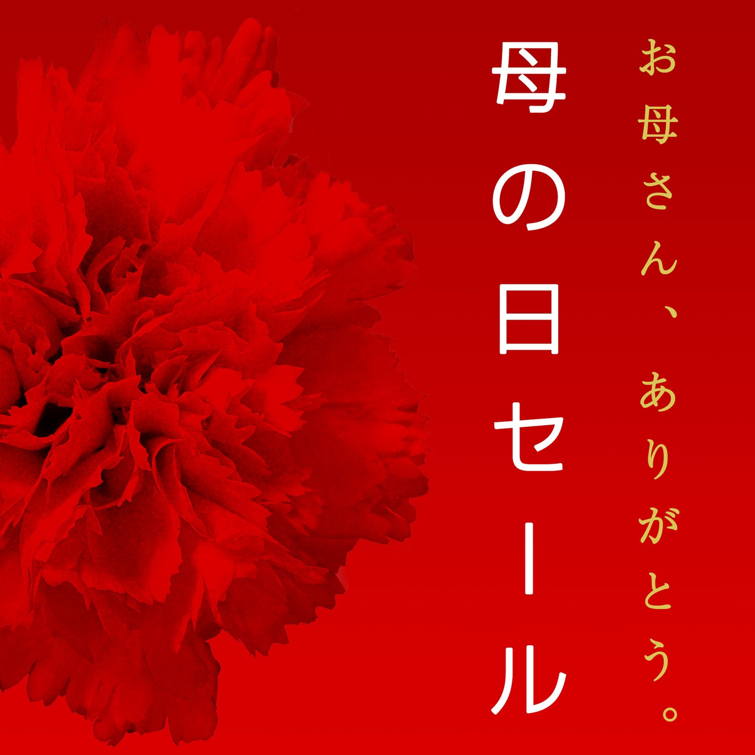 母の日セール