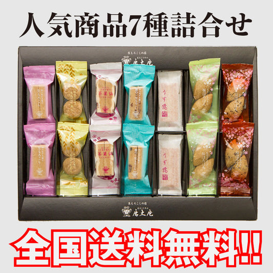 全国送料無料 唐土庵人気商品7種詰合せ お試しセット
